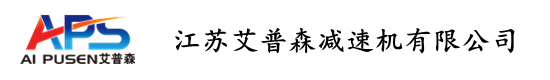 江蘇艾普森減速機(jī)公司